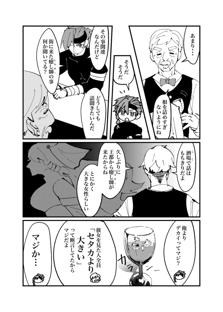 【自家通販】抗拒躯の癒し師+セタカとナナスギ4コマ