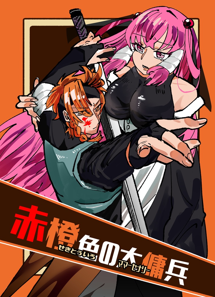 【自家通販】赤橙色の大傭兵＋セタカとナナスギ２(４コマ)
