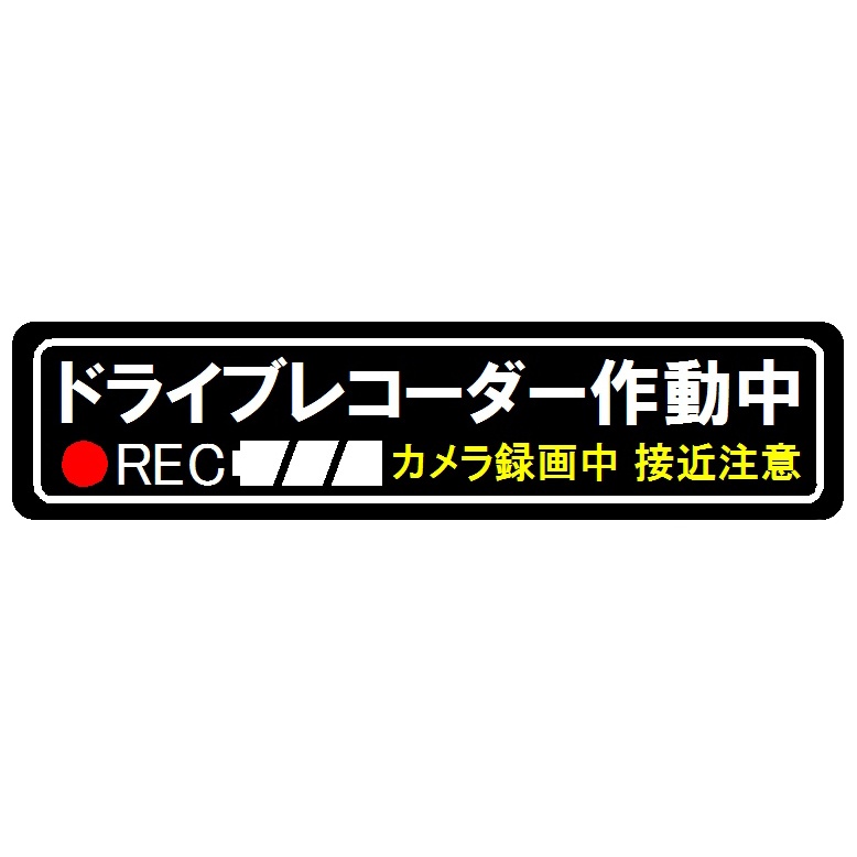 ドライブレコーダー 作動中 REC マグネットステッカー