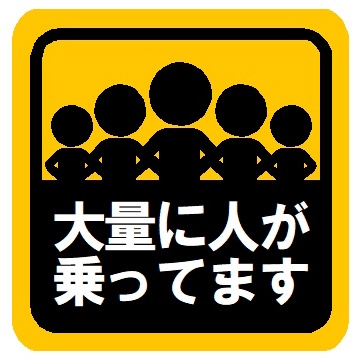 大量に人が乗ってます マグネットステッカー