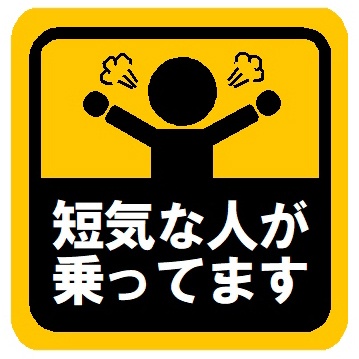 短気な人が乗ってます マグネットステッカー