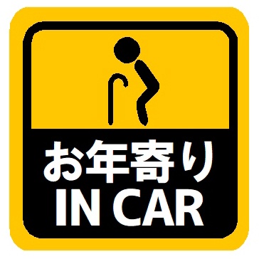 お年寄り IN CAR マグネットステッカー