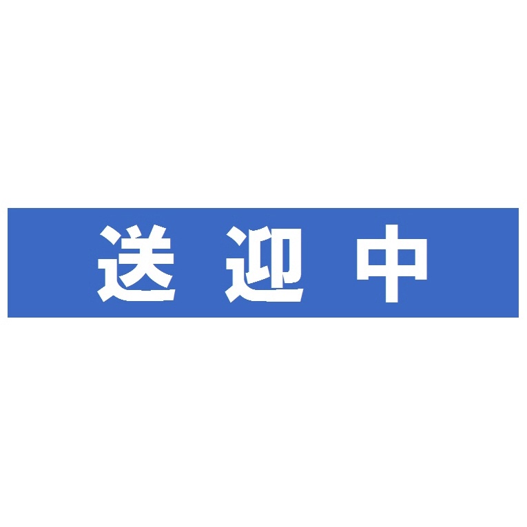 送迎中 マグネットステッカー