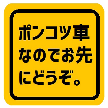 ポンコツ車なのでお先にどうぞ マグネットステッカー