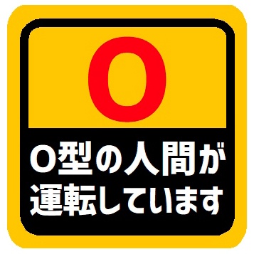 血液型 O型 運転しています マグネットステッカー
