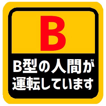 血液型 B型 運転しています マグネットステッカー