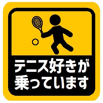テニス好きが乗ってます カー マグネットステッカー