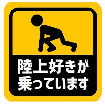 陸上好きが乗ってます カー マグネットステッカー