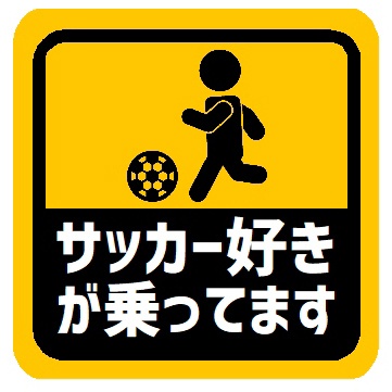 サッカー好きが乗ってます カー マグネットステッカー
