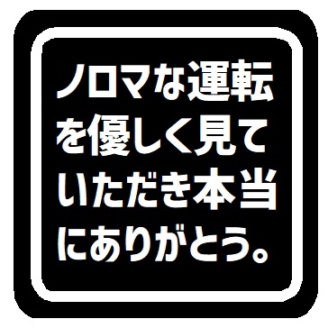 ノロマな運転を優しく見てくれてありがと カー マグネットステッカー