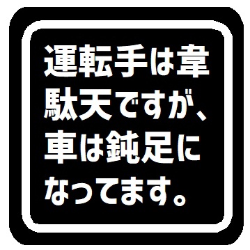 運転手は韋駄天だが車は鈍足 カー マグネットステッカー