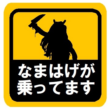 なまはげが乗ってます カー マグネットステッカー