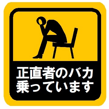 正直者のバカ乗ってます カー マグネットステッカー
