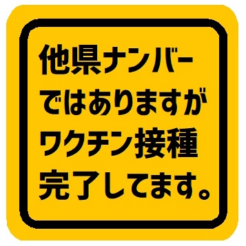 他県ナンバーではありますがワクチン接種は完了 カー マグネットステッカー