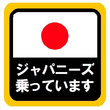 ジャパニーズ乗ってます カー マグネットステッカー