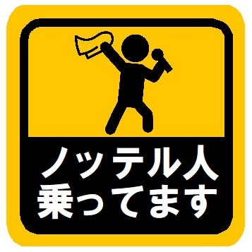 ノッテル人乗ってます カー マグネットステッカー