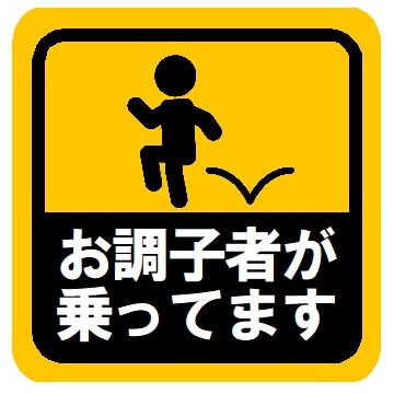 お調子者が乗ってます カー マグネットステッカー