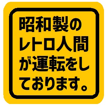 昭和製のレトロ人間が運転してます カー マグネットステッカー