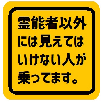霊能者以外は見えてはいけない人が乗ってる カー マグネットステッカー