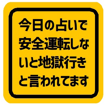 今日の占いは安全運転しない地獄行き カー マグネットステッカー