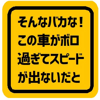 この車がボロ過ぎてスピードが出ない カー マグネットステッカー