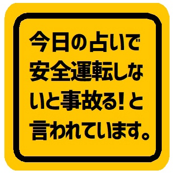 今日の占いは安全運転しないと事故る カー マグネットステッカー