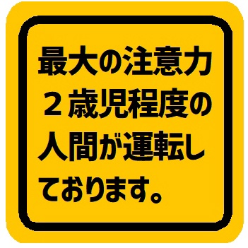 注意力が2歳児程度の人間が運転 カー マグネットステッカー