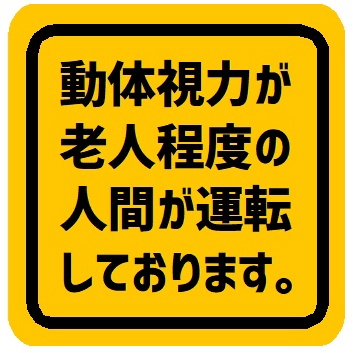 動体視力が老人程度の人間が運転 カー マグネットステッカー