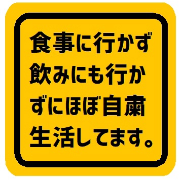 食事に行かず飲みにも行かず自粛してます カー マグネットステッカー