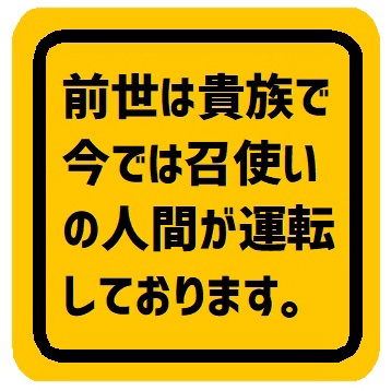 前世は貴族で今では召使が運転 カー マグネットステッカー