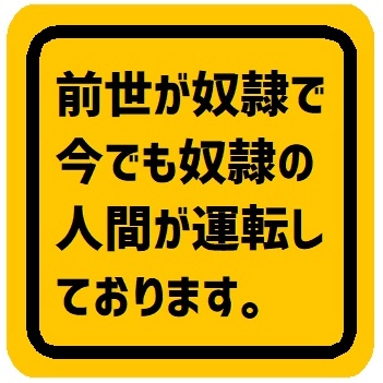 前世が奴隷で今でも奴隷が運転してます カー マグネットステッカー
