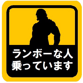 ランボーな人乗っています カー マグネットステッカー
