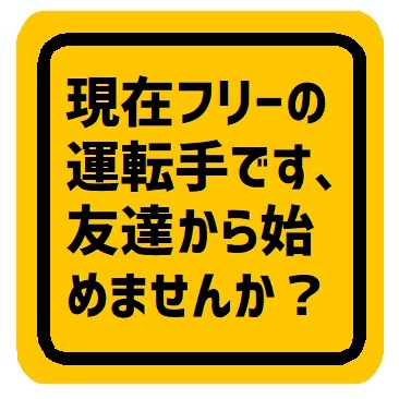 現在フリー 友達から始めませんか？ カー マグネットステッカー