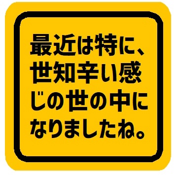 最近は世知辛い世の中になりました カー マグネットステッカー