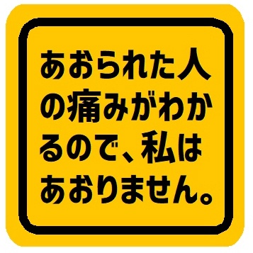 あおられた人の気持ち 私はあおりません カー マグネットステッカー