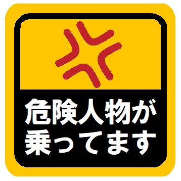 危険人物が乗ってます カー マグネットステッカー