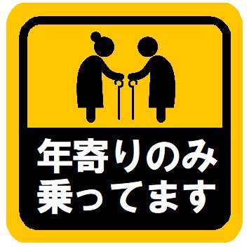 年寄のみ乗ってます カー マグネットステッカー