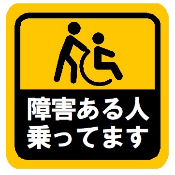 障害ある人乗ってます カー マグネットステッカー