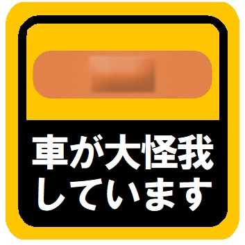 車が大怪我しています カー マグネットステッカー