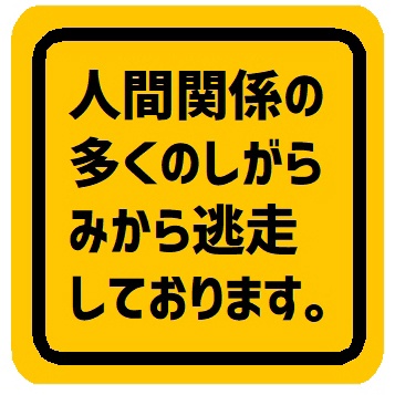 人間関係のしがらみから逃走 カー マグネットステッカー
