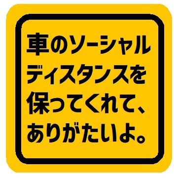 車のソーシャルディスタンスを保ってくれて ありがたい カー マグネットステッカー