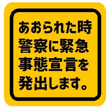 あおられた時 警察に緊急事態宣言 マグネットステッカー
