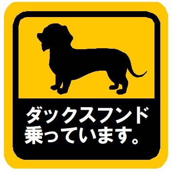 ダックスフンド乗っています カー マグネットステッカー