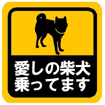 愛しの柴犬乗ってます カー マグネットステッカー