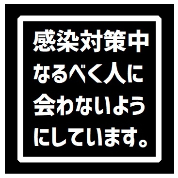 玄関 マグネットステッカー 感染対策中 なるべく人には会いません