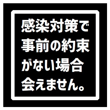 玄関 マグネットステッカー 感染対策で事前予約なしでは会えません