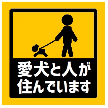 玄関 マグネットステッカー 愛犬と人が住んでます