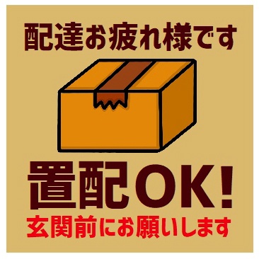 玄関 マグネットステッカー 置き配OK 玄関前にお願いします