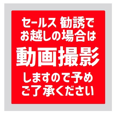 玄関 マグネットステッカー セールス勧誘でお越しの際は動画撮影します