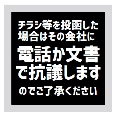 玄関 マグネットステッカー チラシ投函したら その会社に抗議します